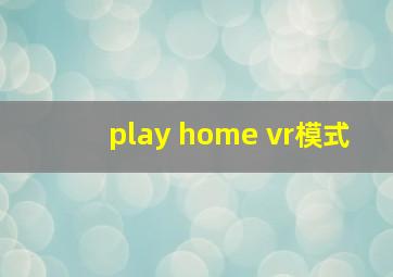 play home vr模式